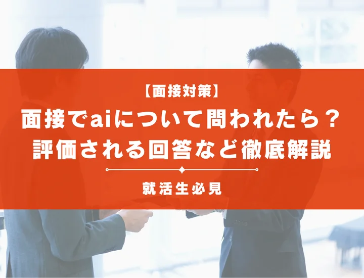 面接でAIについて問われたら？評価される回答例とAI面接の突破対策を徹底解説